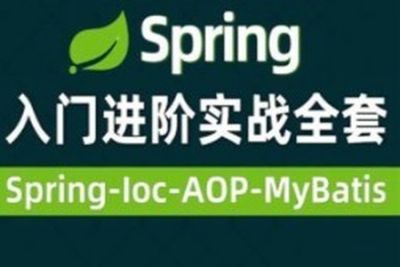 <em>Spring</em>视频零基础入门到高级，<em>spring</em>全套视频教程详解