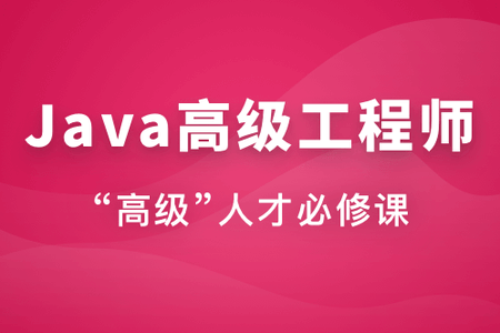 Java高级工程师(风间影月)