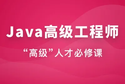 Java高级工程师（风间影月）