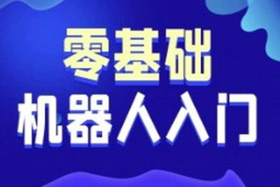 黑马-智能机器<em>人</em>软件开发 无基础小白也<em>能</em>学会的人工智能课