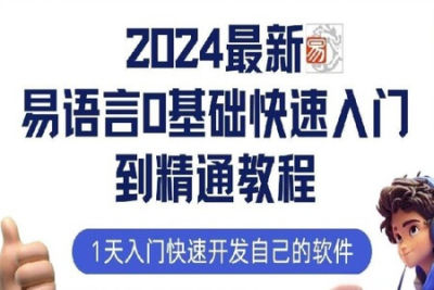 <em>2024</em>最新易语言<em>基础</em>快速<em>入门</em>到精通<em>教程</em>：1天<em>入门</em>快速开发自己的软件