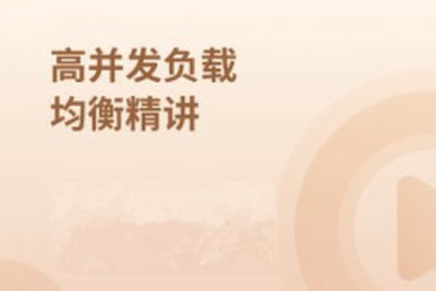 <em>高</em><em>并发</em>负载均衡精讲