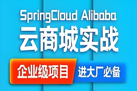 SpringCloud Alibaba 云商城搭建源码笔记(咕泡内部项目)