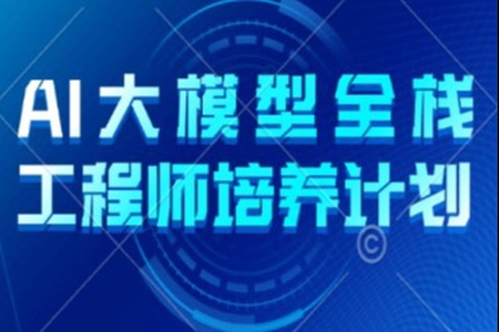 AI 大模型全栈工程师培养计划(第五期)