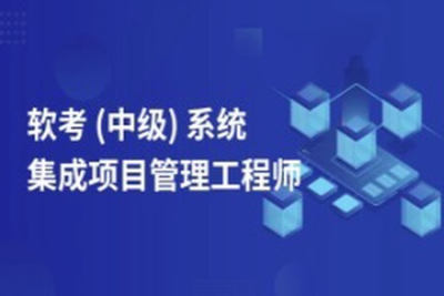 郑房新老师.202311.<em>软</em><em>考中级</em>系统集成项目管理工程师