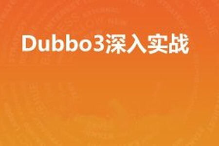 Dubbo3深入实战