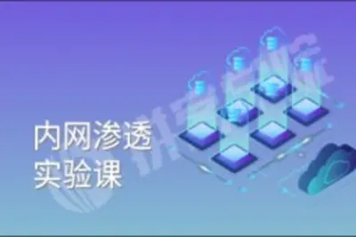 谢公子 内网参透<em>视频教程</em>