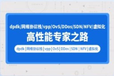 零声 pdk网络协议栈