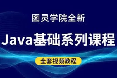 图灵全新<em>Java</em>基础课程