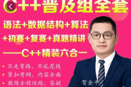 贺老师聊编程竞赛六合一 – C++普及组全套,语法+数据结构+算法+初赛+复赛+真题精讲