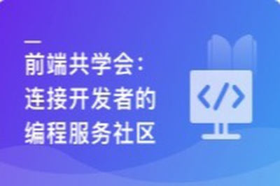 <em>前端</em>共学会，学习/成长/工作/职业，综合服务社区