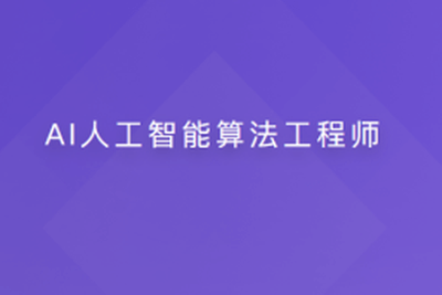 <em>AI</em><em>人工智能</em>算法工程师【20周】