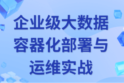 企业级<em>大数据</em>部署调优与运维实战 画像+监控+告警+Docker+K8S+<em>大数据</em>治理深度融合