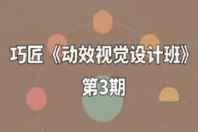 动效视觉设计班第3期
