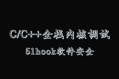<em>C</em>／<em>C++</em>全栈 内核 调试(51hook软件安全课程)
