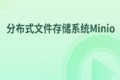 分布式文件存储系统Minio