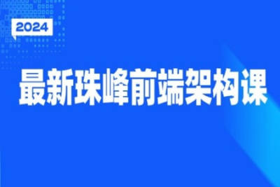 2024最新珠峰<em>前端</em>架构课