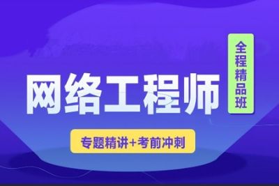 <em>2023</em> 君学<em>软</em><em>考</em><em>网络工程师</em>视频课程 【精讲+真题+冲刺】