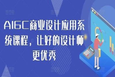AIGC商业设计应用系统课程(MJ+SD)，AI的出现并不是淘汰设计师，而是让好的设计师更优秀