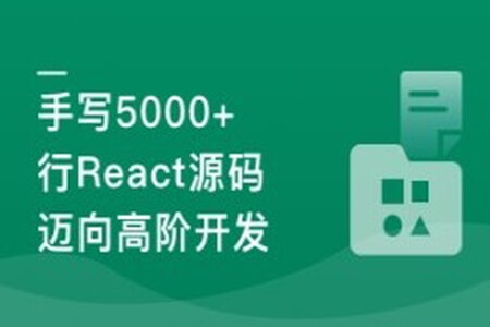 React18内核探秘:手写React高质量源码迈向高阶开发