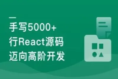 React18内核探秘：手写React高质量源码迈向高阶开发