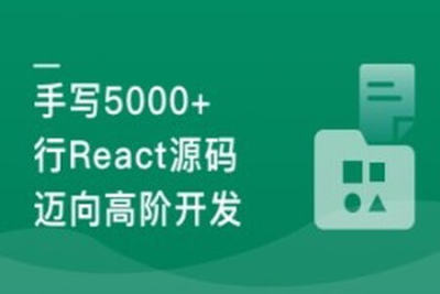 <em>React</em>18内核探秘：手写<em>React</em>高质量源码迈向高阶开发