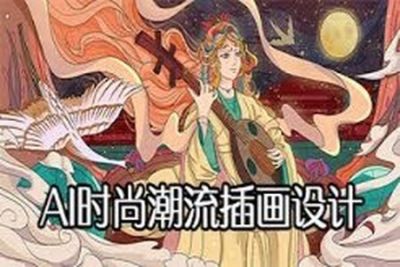 高高手<em>AI</em>时尚潮流插画设计视频教程51集