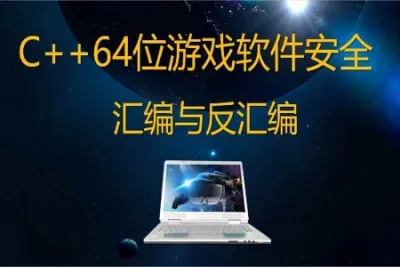 唐三藏C++64位游戏软件安全汇编与反汇编反调试