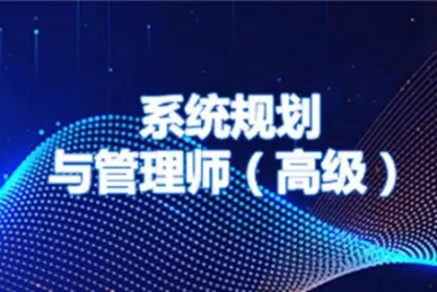 马英老师.202305.<em>软</em><em>考</em>高级系统规划与管理师