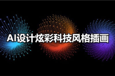 高高手-柠檬糖-<em>AI</em>-炫彩科技风格插画18集教程