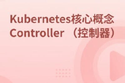 Kubernetes集群核心概念 Controller