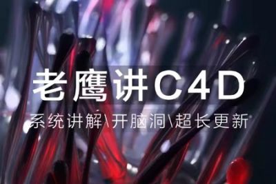 老鹰讲C4<em>D</em>-从0开始跟老鹰系统学C4<em>D</em>