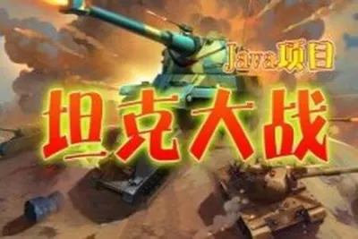 <em>Java</em>经典实战项目-坦克大战
