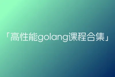 B站-高性能<em>golang</em>课程合集