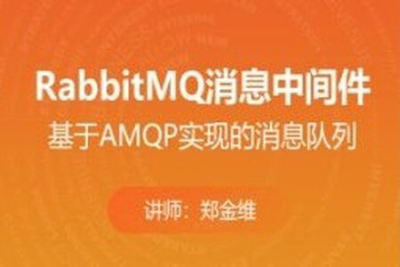 消息<em>中间件</em>-RabbitMQ实战