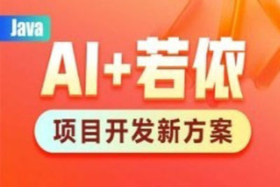 黑马<em>AI</em>+若依框架教程