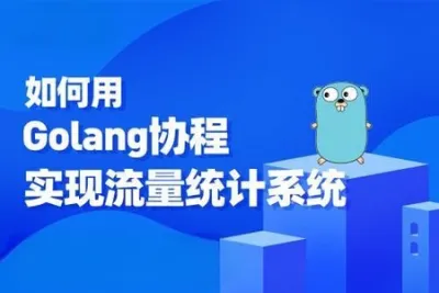 基于<em>Golang</em>协程实现流量统计系统