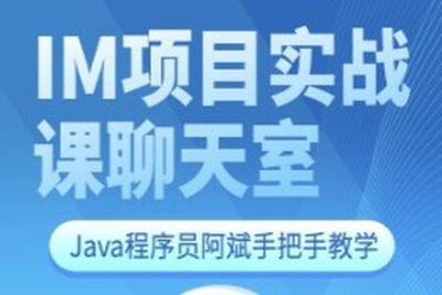 <em>Java</em>程序员阿斌手把手<em>教学</em>-IM项目实战课【聊天室】