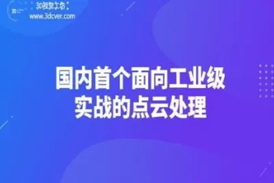 【3D视觉工坊】国内首个面向工业级实战的点云处理课程 – 带源码课件