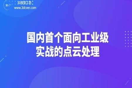 【3D视觉工坊】国内首个面向工业级实战的点云处理课程 – 带源码课件