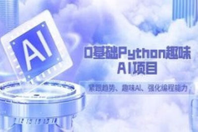 <em>0</em><em>基础</em><em>Python</em>趣味AI项目，紧跟趋势、趣味Al、强化编程能力