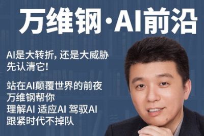 万维钢, <em>AI</em>前沿 / 了解<em>ai</em>时代大变局