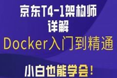 马士兵京东T4级架构师带你玩转Docker入门到精通