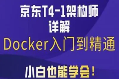 马士兵京东T4级架构师带你玩转Docker入门到精通