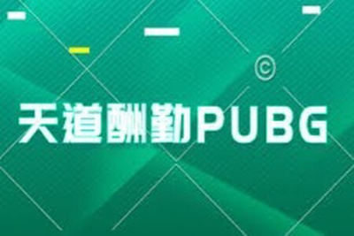 天道酬勤PUBG相关教程