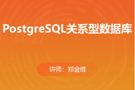 PostgreSQL关系型数据库(分章节版)