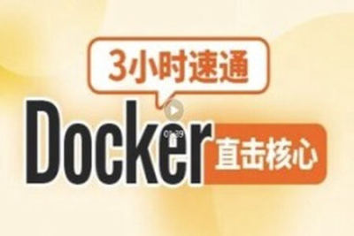 尚硅谷2024新版3小时速通<em>Docker</em>教程