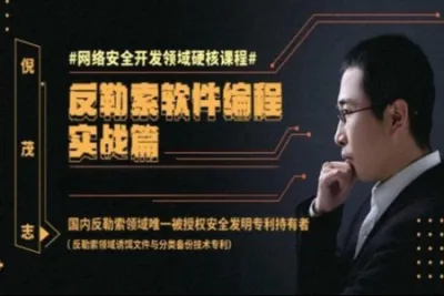 反勒索软件编程实战篇