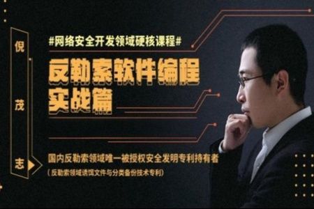 反勒索软件编程实战篇