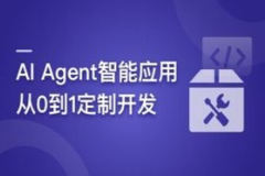 AI Agent智能应用从0到1定制开发 全流程解决方案实战